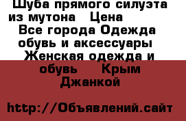 Шуба прямого силуэта из мутона › Цена ­ 6 000 - Все города Одежда, обувь и аксессуары » Женская одежда и обувь   . Крым,Джанкой